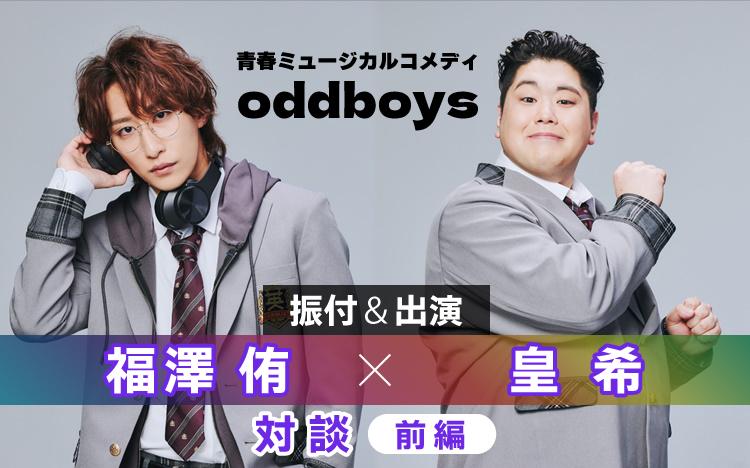 ストーリー | 【水ドラ25】青春ミュージカルコメディ oddboys | テレ東