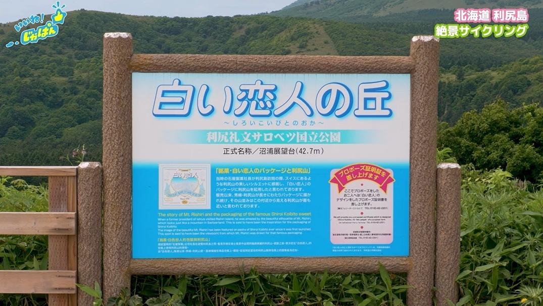 「いいね!ジャパン」北海道稚内市・利尻島