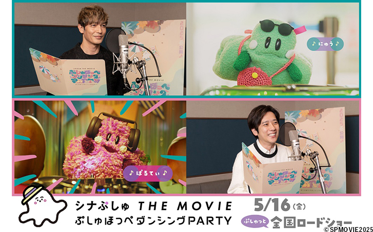 玉木宏＆二宮和也のアフレコ映像解禁！：シナぷしゅ THE MOVIE ぷしゅ