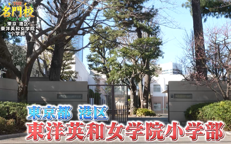 創立141年の伝統校 児童の”自信を育てる”教育とは「東洋英和女学院小学
