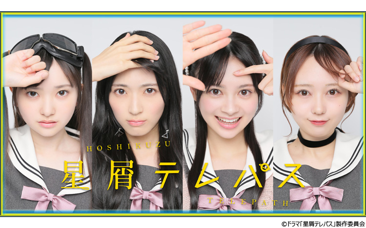 Blu-ray＆DVD | 【ドラマチューズ！】星屑テレパス | テレ東・BSテレ