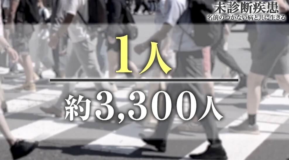 【未診断疾患】約3300人に1人…患者たちが直面する過酷な現実[7]