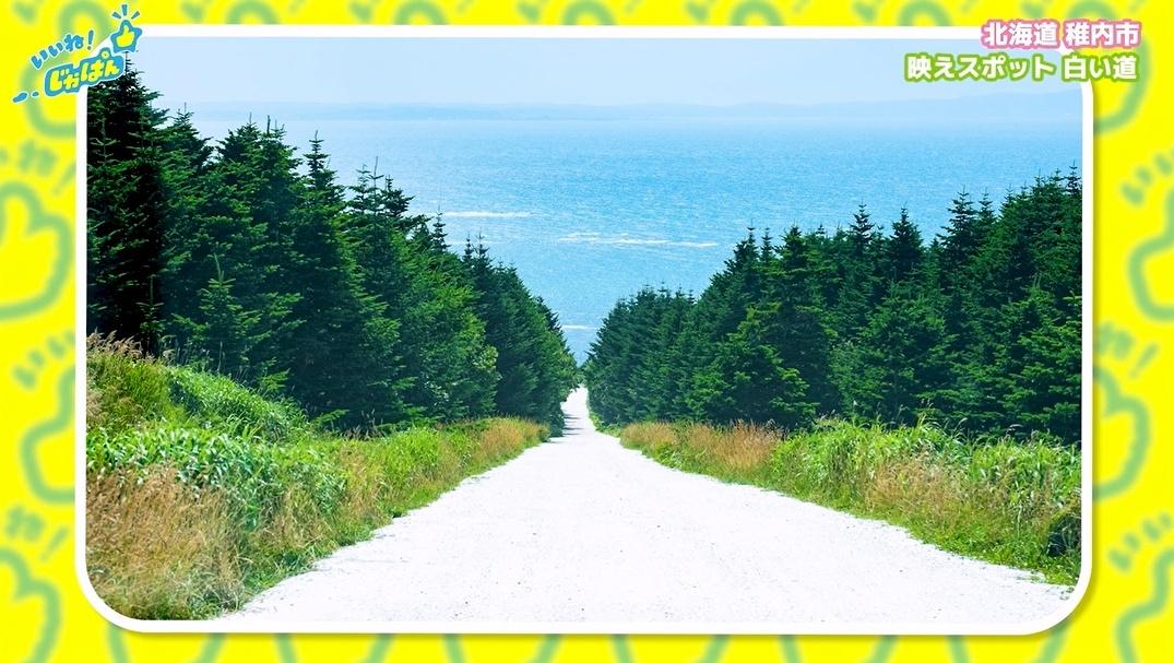 「いいね!ジャパン」北海道稚内市・利尻島
