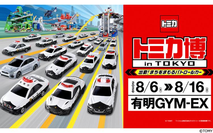100台の「パトロールカー」が一斉走行！「トミカ博 in TOKYO」8月6日