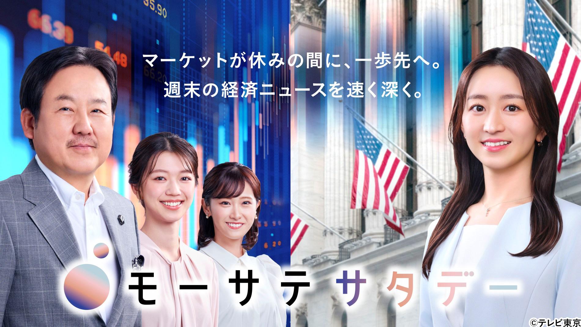 10月から放送枠拡大!「モーサテサタデー」片山さつき財務大臣が生出演!日米で“円安是正”に乗り出した真相は!?︎