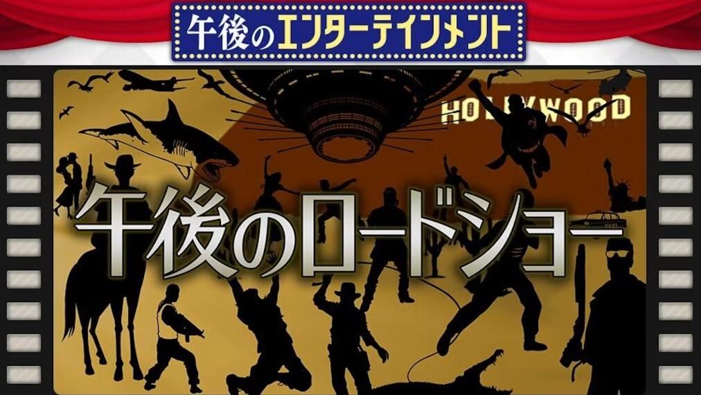 サブスク時代に「午後ロー」を見てしまう理由【吹き替え声優】が明かす「現場秘話」