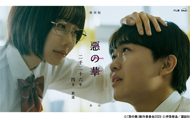 鈴木福×あの W主演！ドラマ「惡の華」2026年4月放送決定！ | テレ東