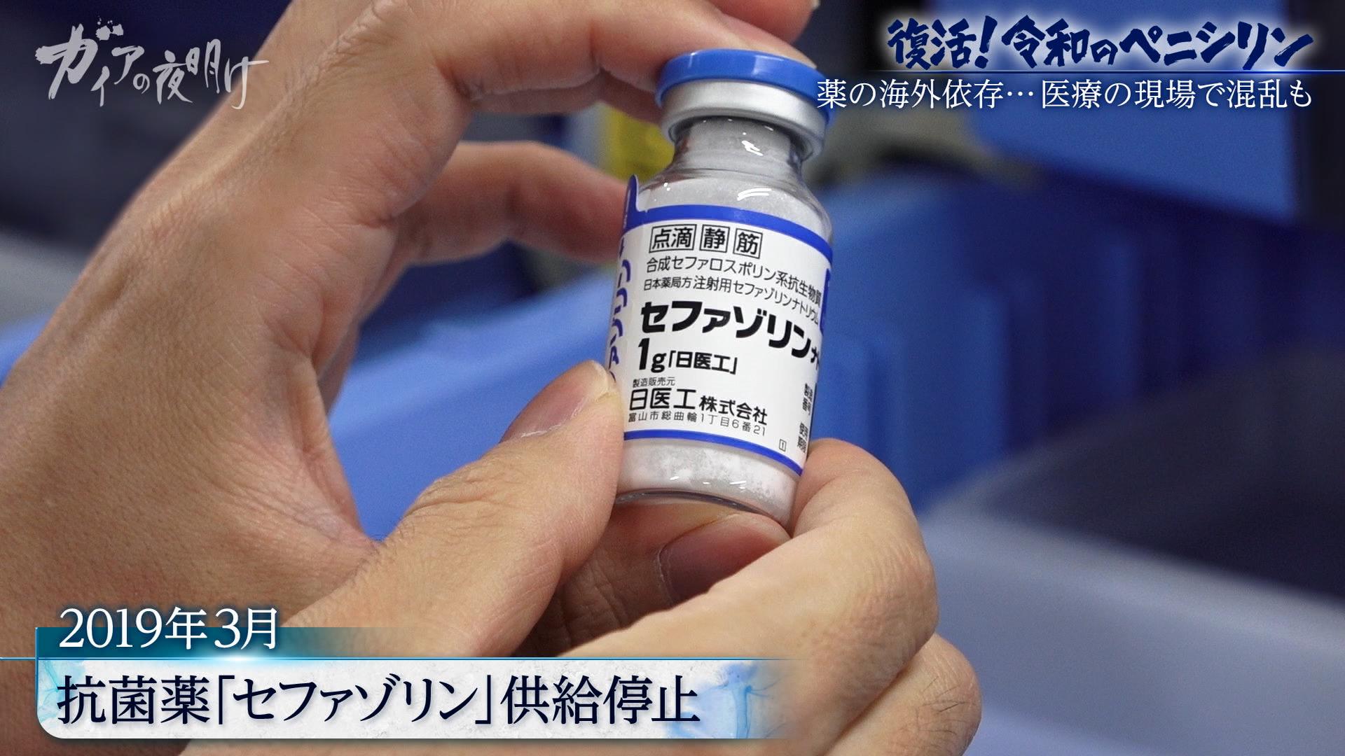 【薬の中国依存から脱却へ】30年ぶりに復活する「国産ペニシリン」製造の舞台裏：ガイアの夜明け