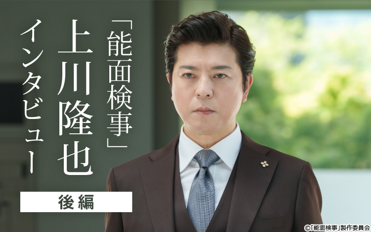 上川隆也「闊達な現場」吉谷彩子、大西流星さん（なにわ男子）ら共演の