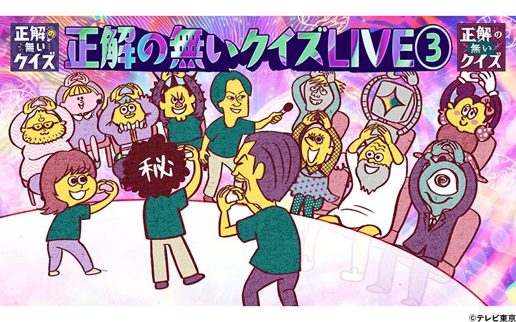 リアルイベント『正解の無いクイズLIVE③』が10月2日（金）に開催決定