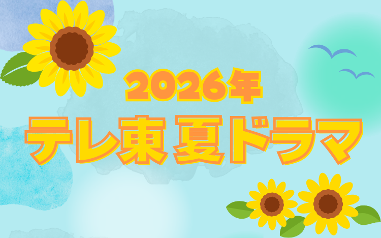 ※作成中※ 2026年7月ドラマ制作裏話を紹介|ドラマPの部屋