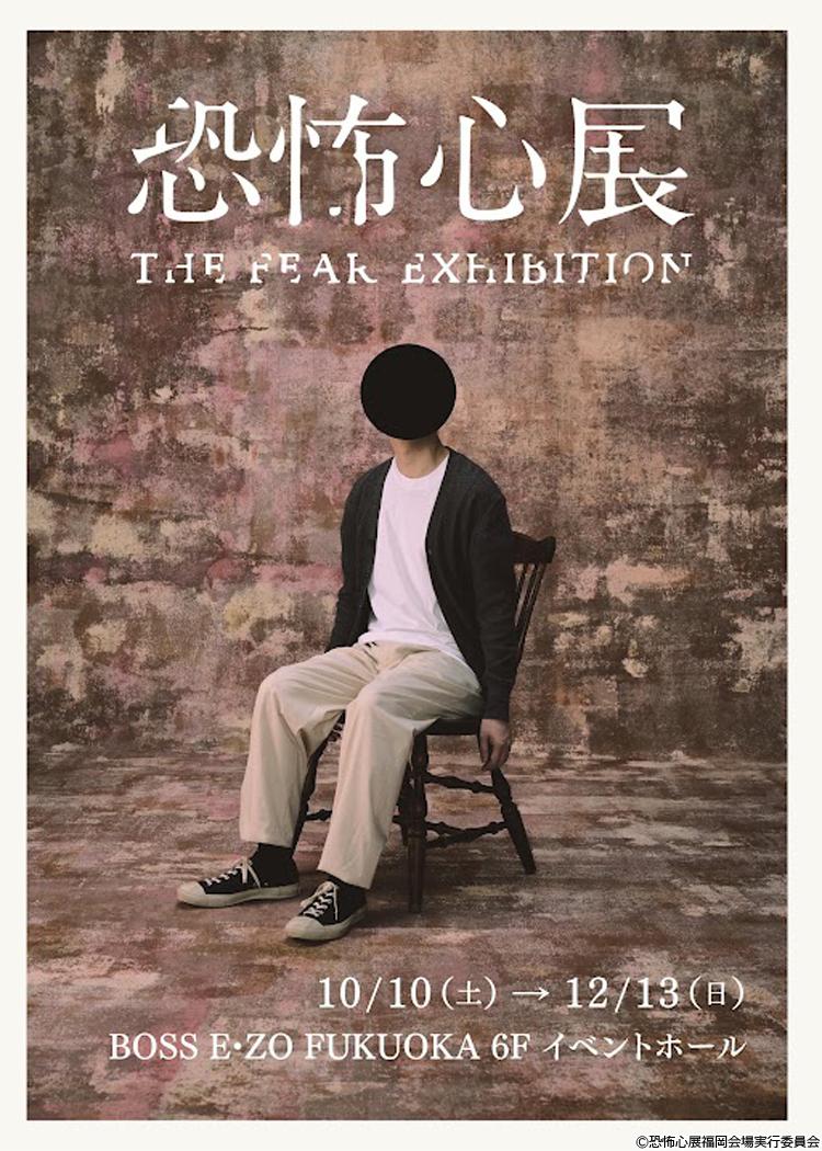 「恐怖心展」2026年10月より福岡での開催が決定。
