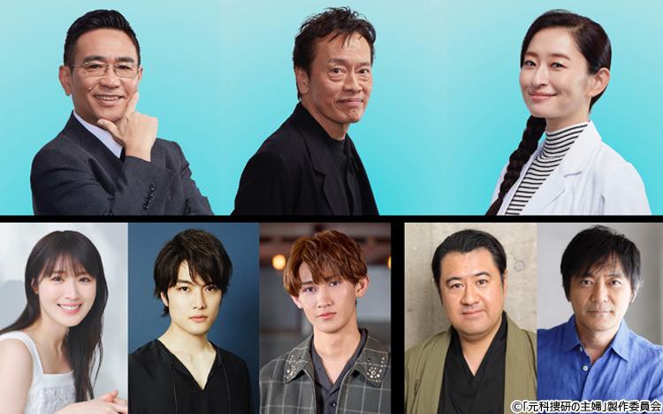 新ドラマ「元科捜研の主婦」遠藤憲一・八嶋智人・島袋寛子ら豪華