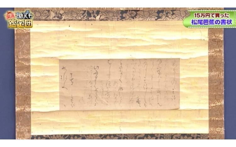 松尾芭蕉の書状に800万円の衝撃値！「15万円で買った」歴史を