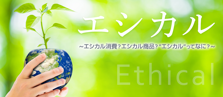 エシカル百科店