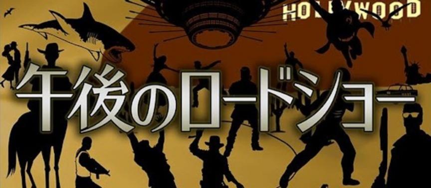 放送30年目突入！「午後のロードショー」の魅力を徹底解剖！