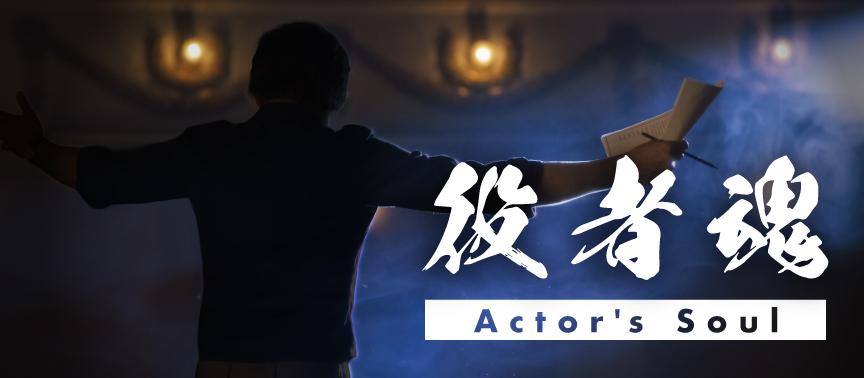 役者魂 | 特集 | テレ東・BSテレ東の読んで見て感じるメディア テレ東プラス