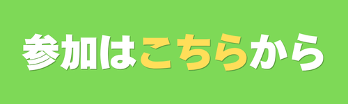 参加はこちらから