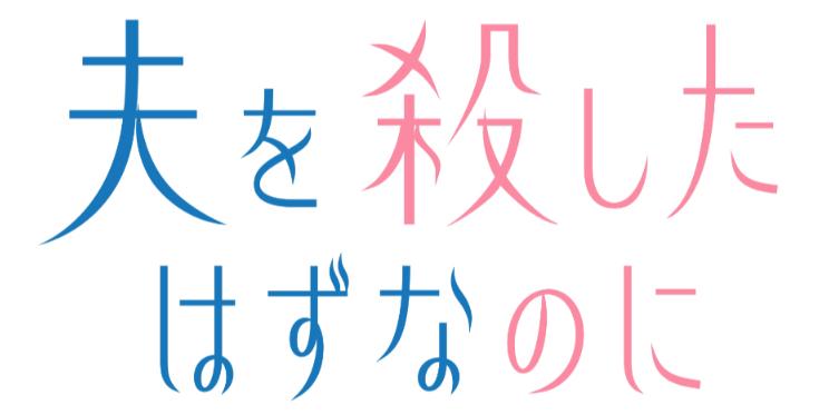 「夫を殺したはずなのに」ロゴ