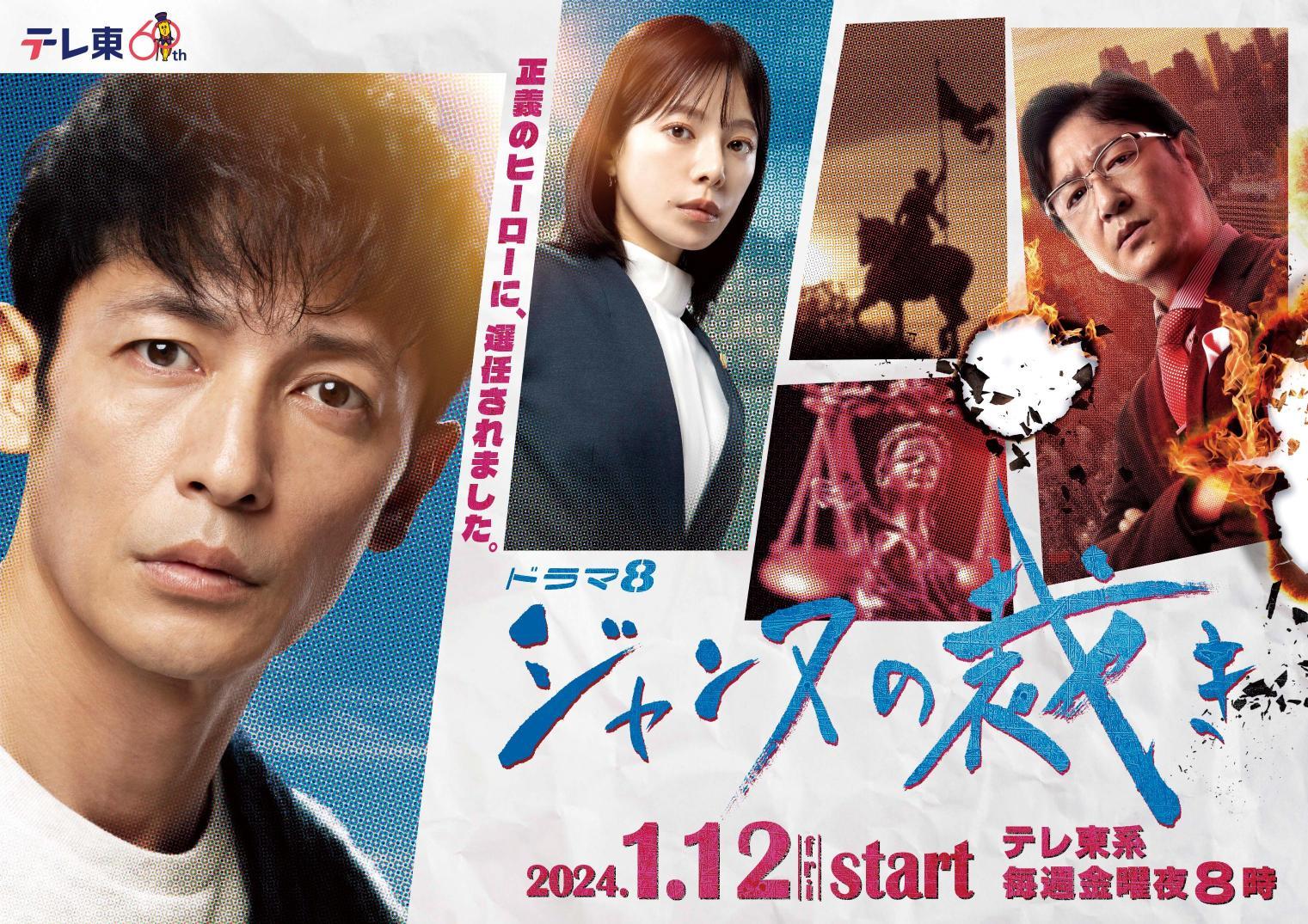 1月12日（金）夜8時スタート！「ジャンヌの裁き」追加キャスト１０人一挙解禁！剛太郎（玉木宏）と対峙する桧山（ココリコ田中直樹）の部下に金子昇。キャラ濃すぎな審査会メンバーに入江甚儀、長谷川純ら！さらにメインビジュアル公開＆横浜・原宿ジャック広告も！