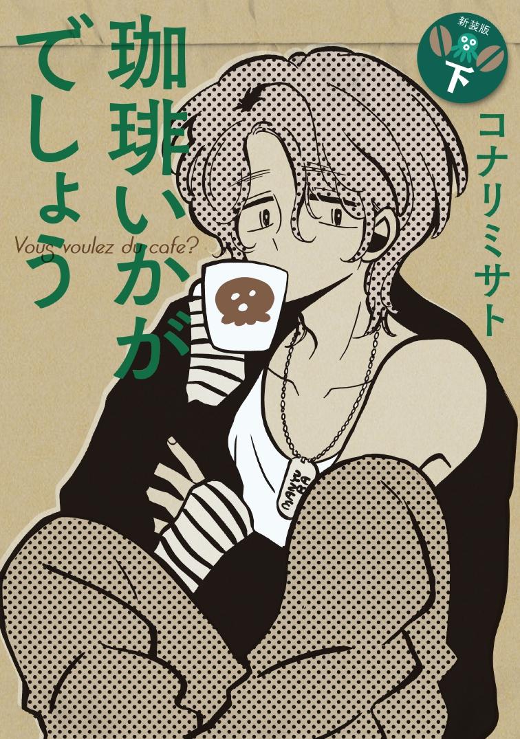 Ⓒコナリミサト/マッグガーデン 珈琲いかがでしょう下