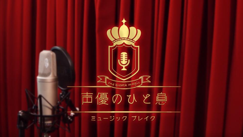 世界初！？TVとVRを同時収録した声優番組／「ミュージックブレイク～声優のひと息～」１０月５日（火）から放送スタート