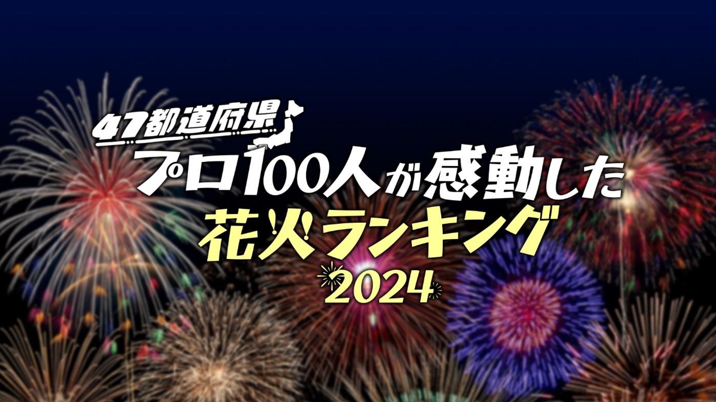９月１４日（土）昼１２時１５分放送「４７都道府県　プロ１００人が感動した花火ランキング２０２４」夜空を彩る百花繚乱の花火大会！動員数でも花火の数でもない…日本一ガチで感動できる花火大会は!?ＭＣは…テレ東初出演となる藤井貴彦アナ！あなたの地元の花火大会は何位にランクイン？