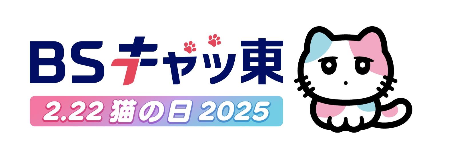 ＜ＢＳキャッ東＞2025年2月22日「猫の日」ＢＳテレ東と『CREA』がコラボ！
