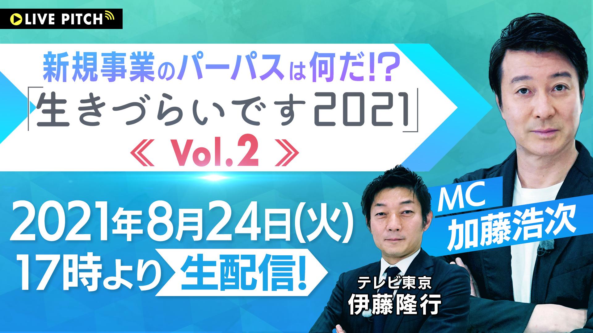 『新規事業のパーパスは何だ！？ 「生きづらいです2021」　LIVE　PITCH』 Vol.2第二弾となる生配信イベントが開催決定！