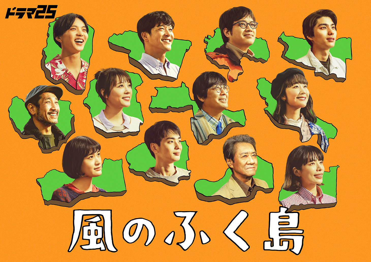 ＼福島12市町村移住者たちの実話を基に紡ぐドラマ「風のふく島」／ 豪華12名の主演キャストが集結した60秒トレーラーが解禁！オープニングテーマに和ぬかの「夢路」エンディングテーマに柴田聡子の「Passing」が決定！
