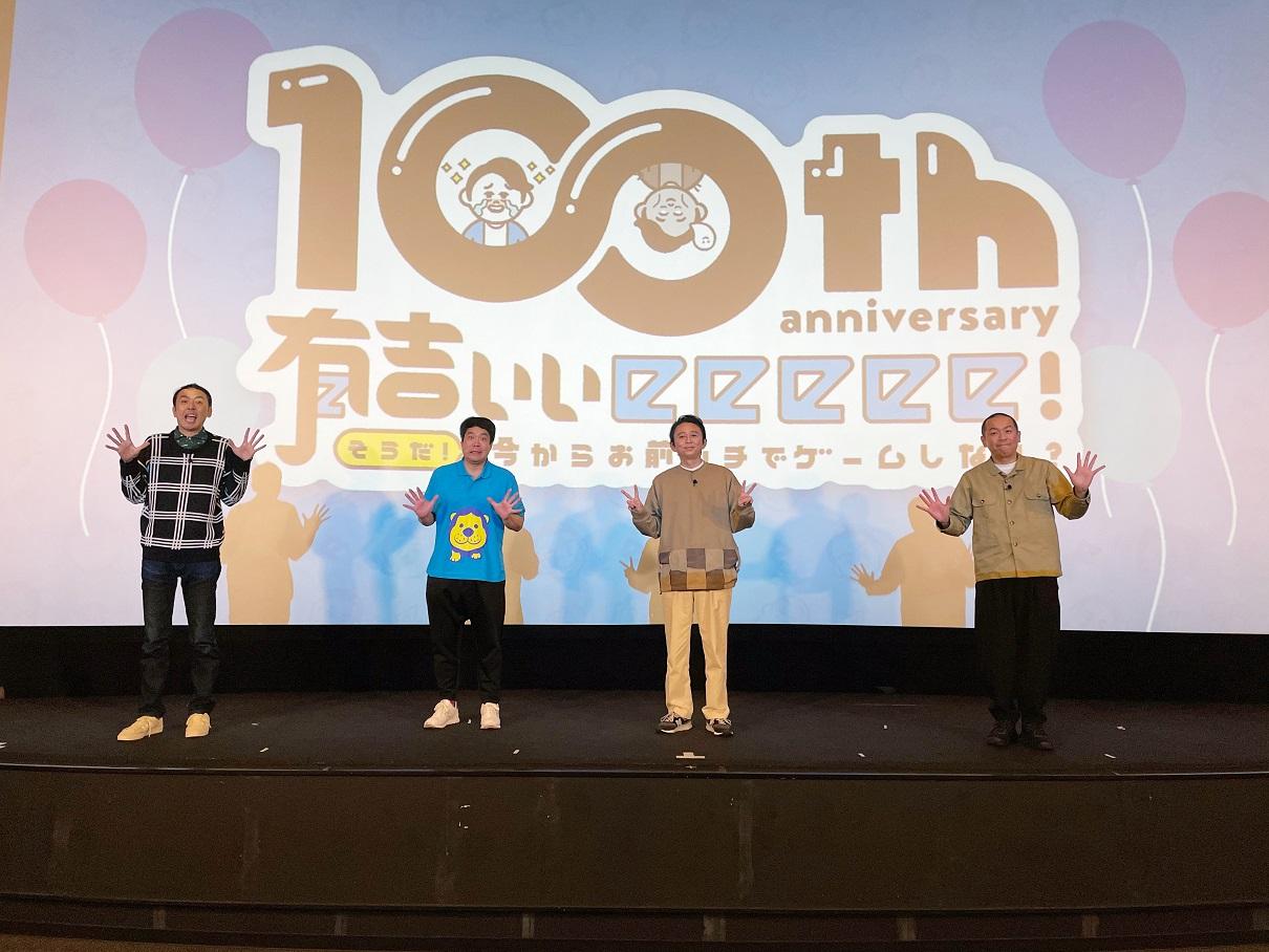 「有吉ぃぃeeeee!」100回