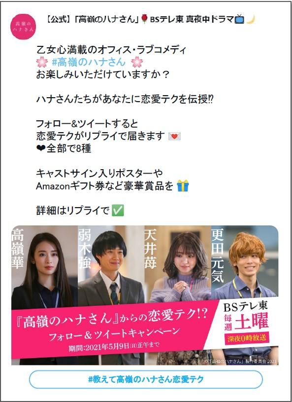 「高嶺のハナさん」キャンペーンツイート②
