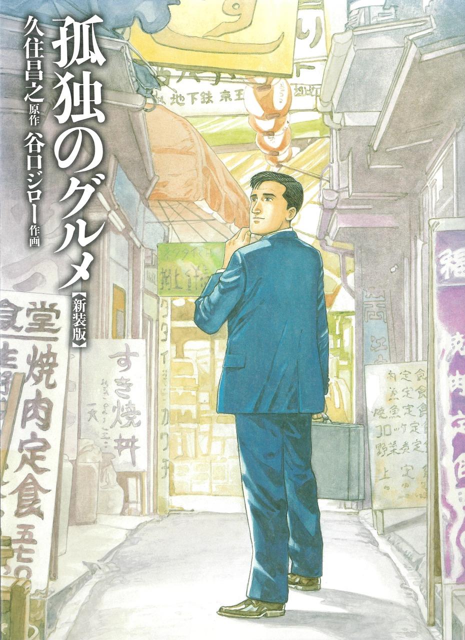 「孤独のグルメ」書影画像