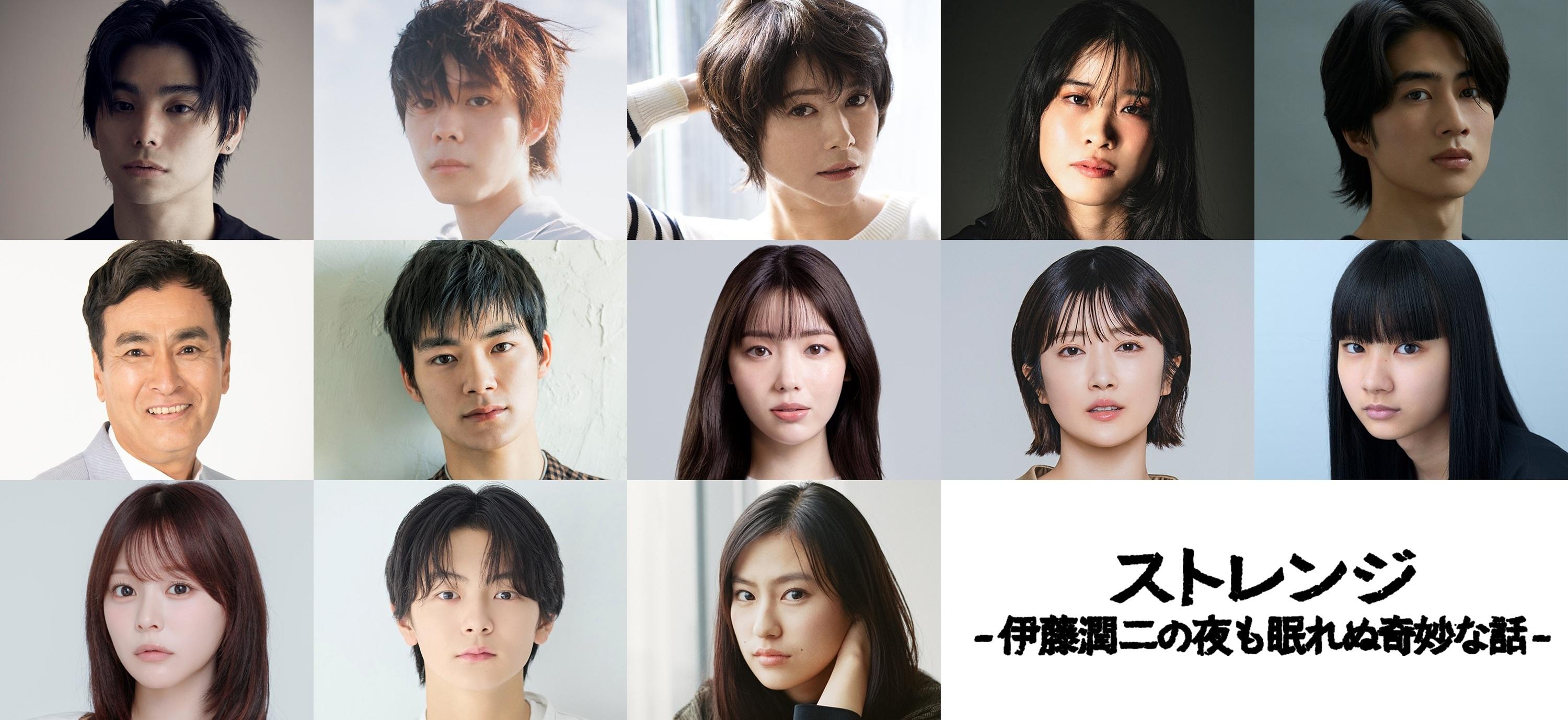 2026 年7月3日（金）深夜24時12分放送スタート ドラマ24「ストレンジ -伊藤潤二の夜も眠れぬ奇妙な話-」 日本が誇るホラー漫画界の鬼才！ 伊藤潤二の“傑作集”を実写ドラマ化！！各話を彩る豪華キャスト13名を一挙解禁！ “13の狂気”が織りなす全話のストーリー＆ 緊迫の場面写真も同時解禁！ 地上波放送後、TVerにて見逃し配信、Lemino・U-NEXTにて見放題配信！ 