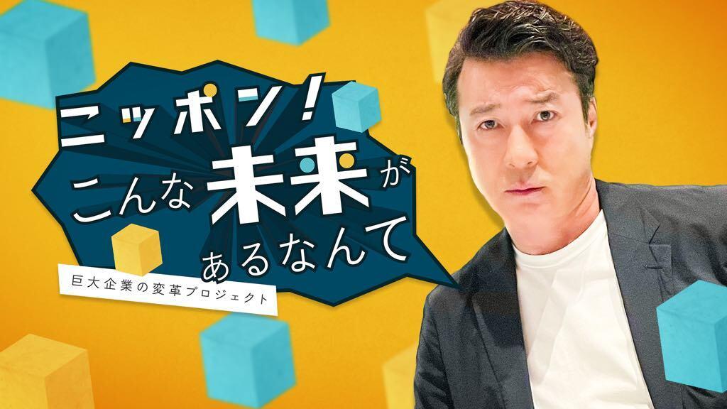 企業の様々な取り組みを加藤浩次が追いかける！「ニッポン！こんな未来があるなんて～巨大企業の変革プロジェクト」7月5日（日）深夜スタート！