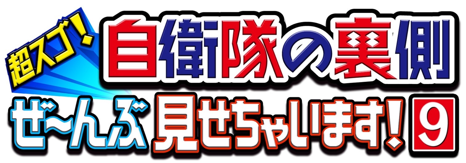 自衛隊の裏側９ロゴ