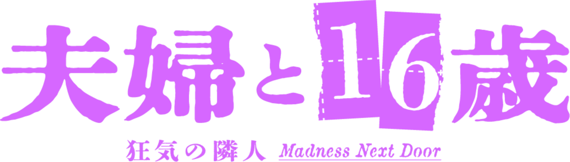 夫婦と16歳