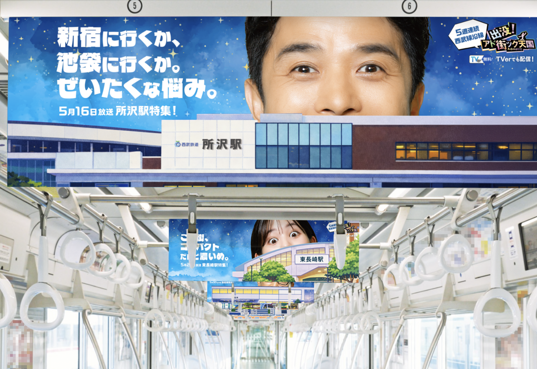 アド街西武線中づり