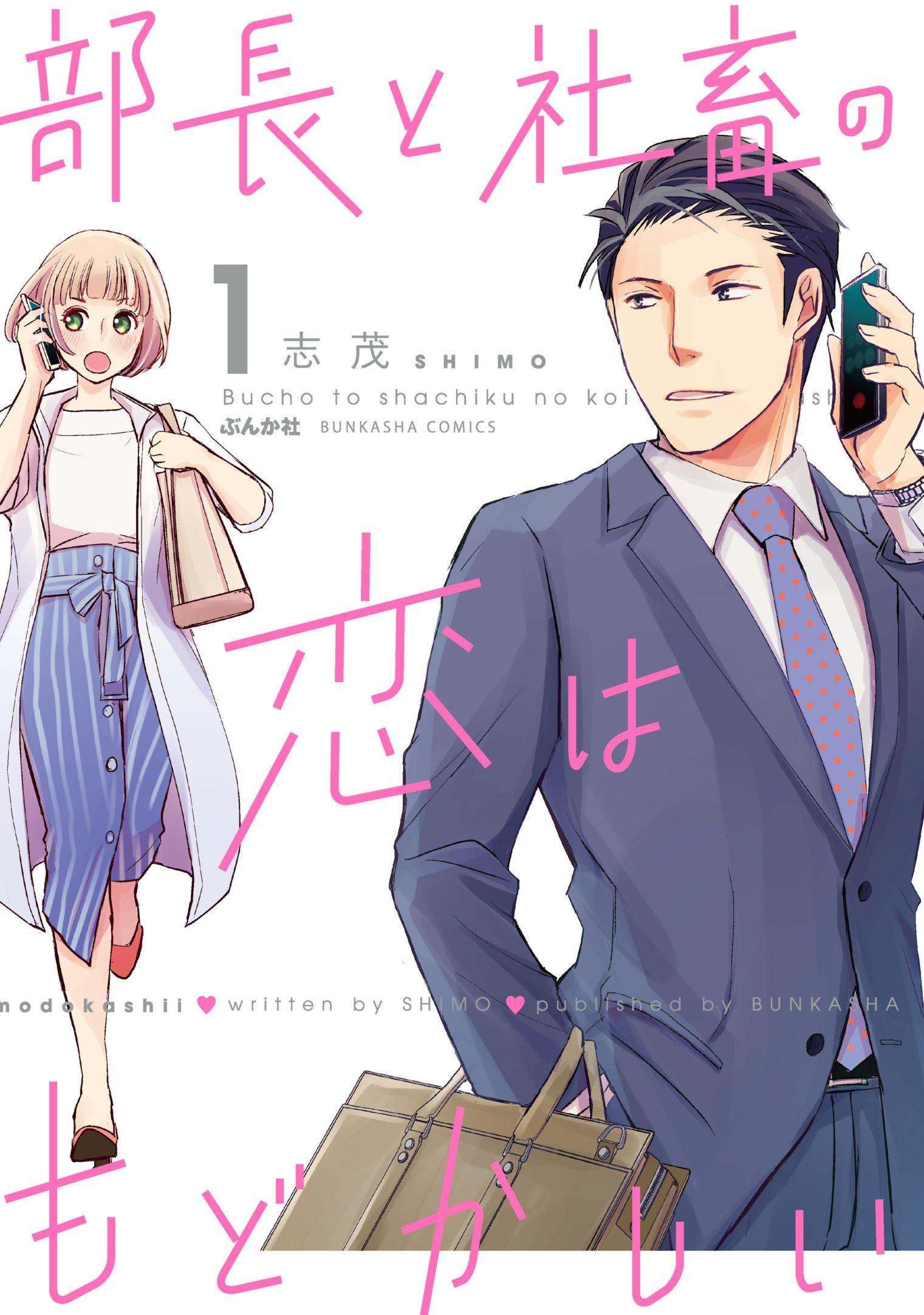 「部長と社畜の恋はもどかしい」書影
