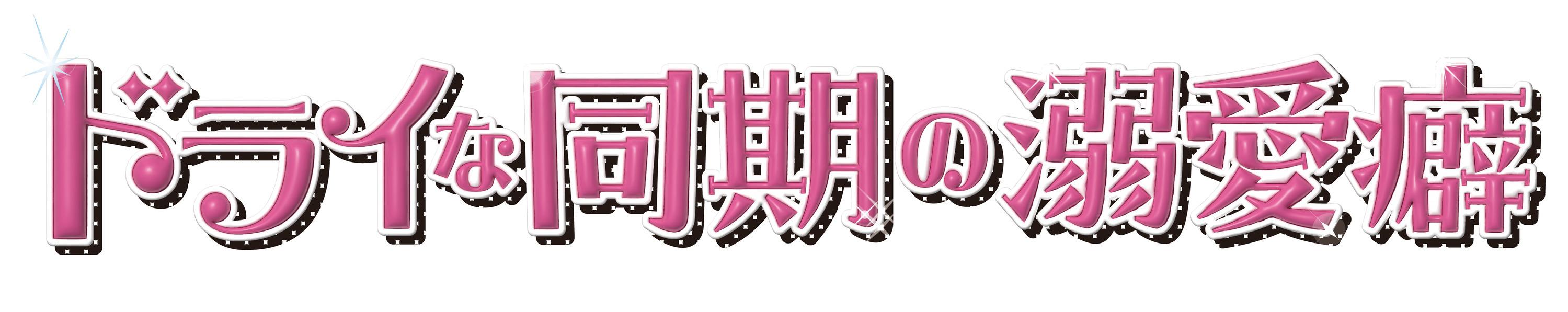 ドライな同期の溺愛癖