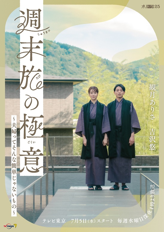 観月ありさ×吉沢悠「週末旅の極意」メインビジュアル解禁！そして妻・真澄の会社同僚に、雛形あきこ、丸山智己、村岡希美、平塚日菜、夫・仁の会社の部下には、森高愛、藤代太一！エンディングテーマは、旅と自然を愛する大注目アーティストMiyuuに決定！