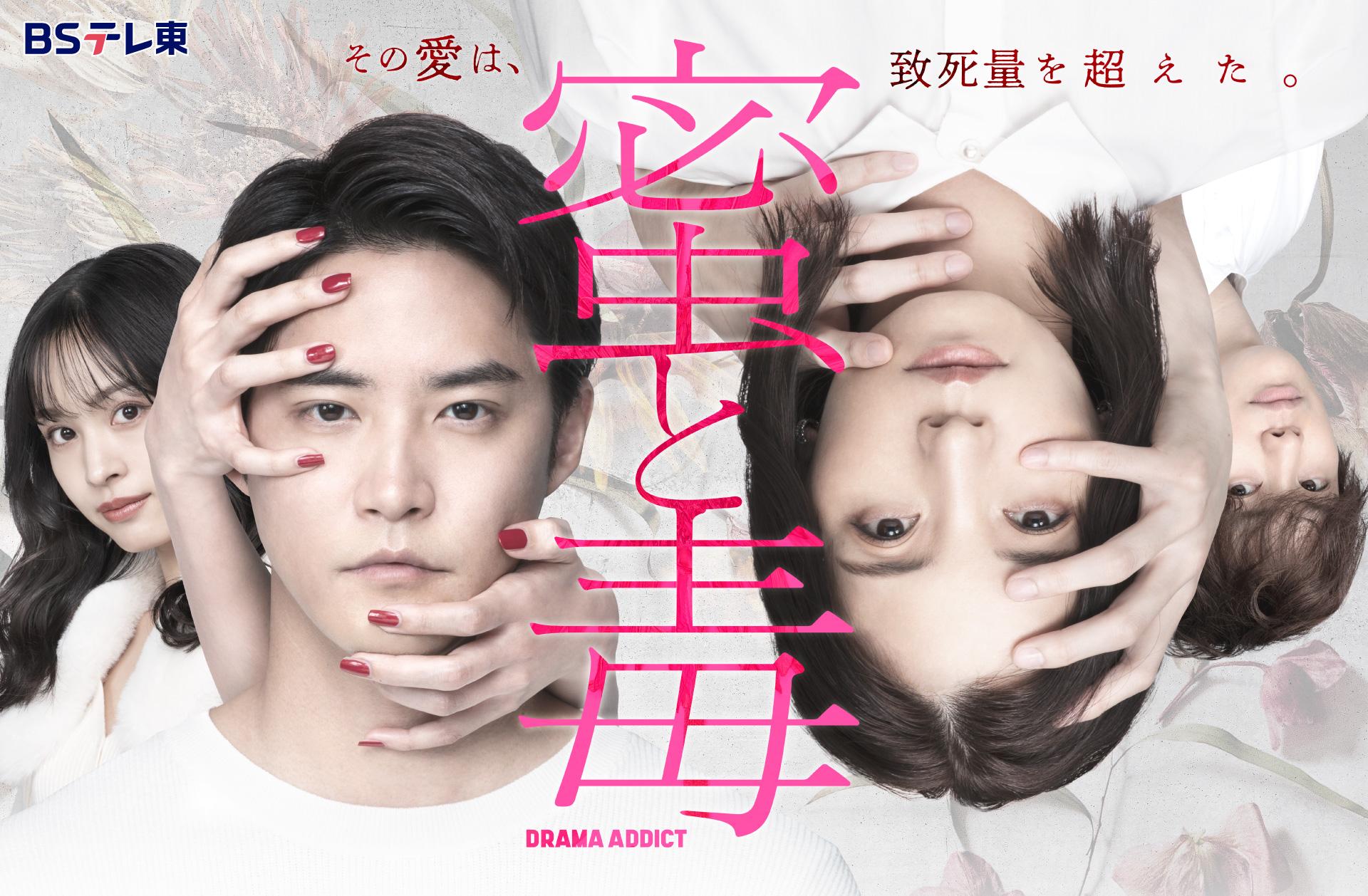 「蜜と毒」メインビジュアル_B