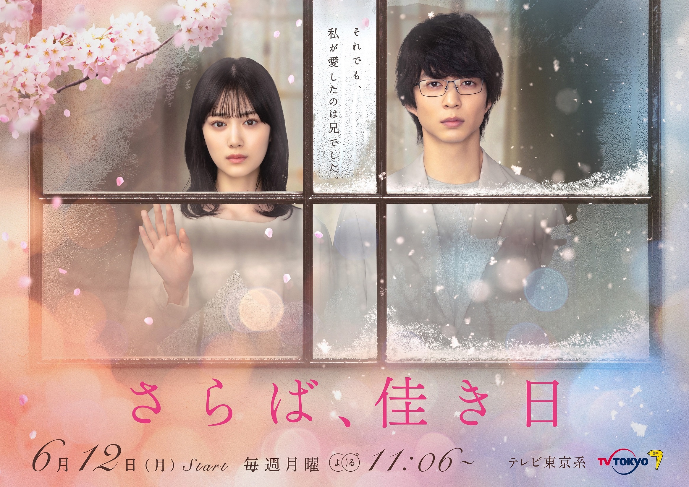 山下美月＆鈴木仁 ダブル主演「さらば、佳き日」★ふたりの儚い表情や桜と雪を織り交ぜた美しいデザインが印象的なメインビジュアルを解禁！！さらに！エンディングテーマが、泡く、脆く。の新曲「昨日の僕より君を唄う」に決定！