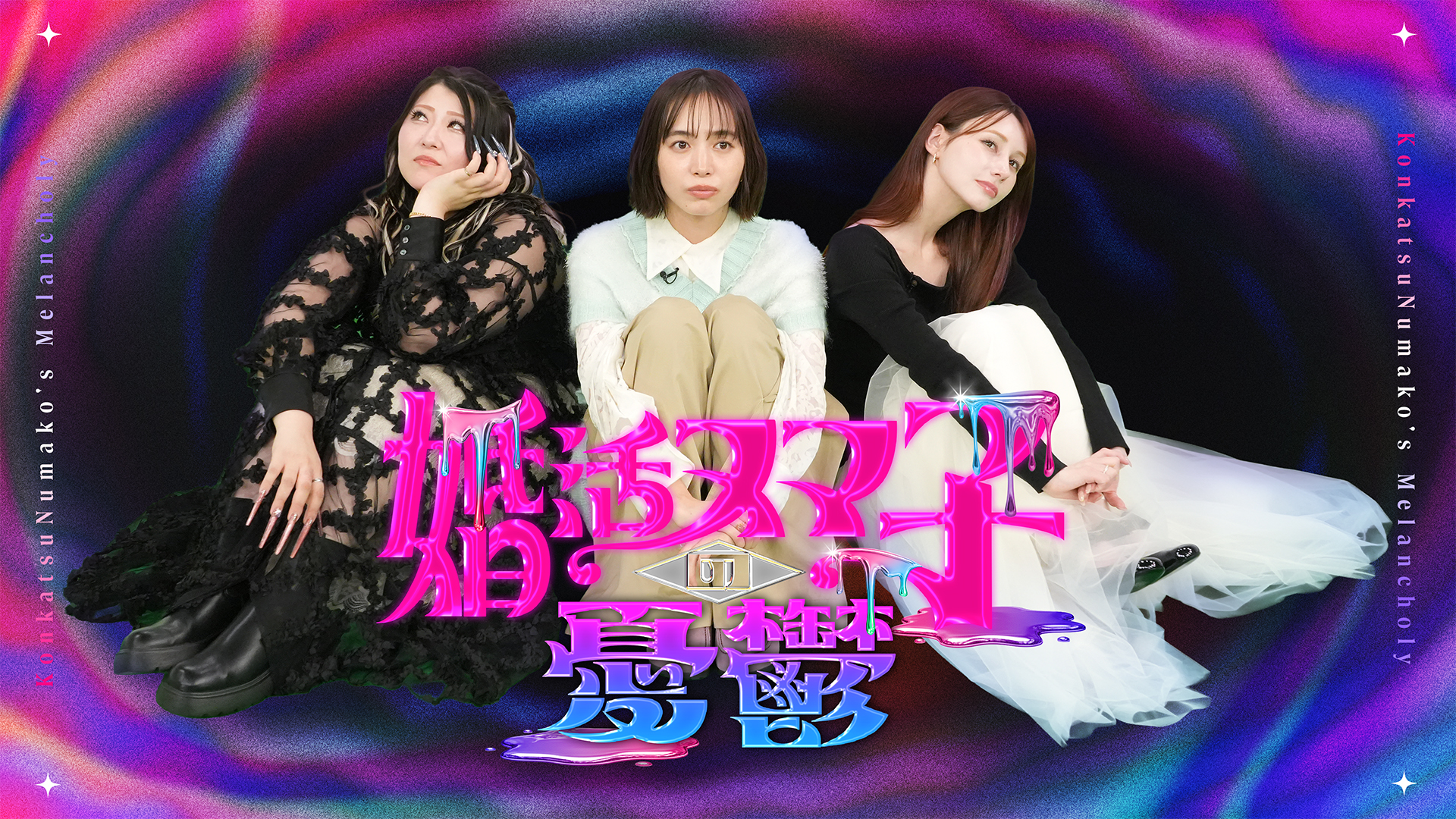 １１月１５日（土）・２２日（土）　深夜１時２５分～放送「婚活ヌマ子の憂鬱」中毒性抜群の新バラエティ枠「くるバラ」第２弾！！井桁弘恵＆金子きょんちぃ＆ダレノガレ明美！異色の３人初タッグ！結婚・婚活について赤裸々トーク！