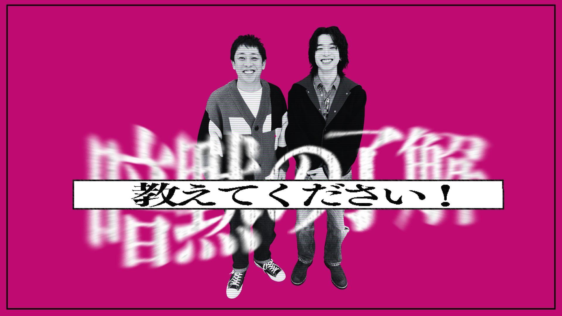 １２月２７日（土）深夜１時～放送「暗黙の了解教えてください！」世の中にある暗黙の了解を体当たりで調査！知らない界隈にガチで突撃しちゃう番組！