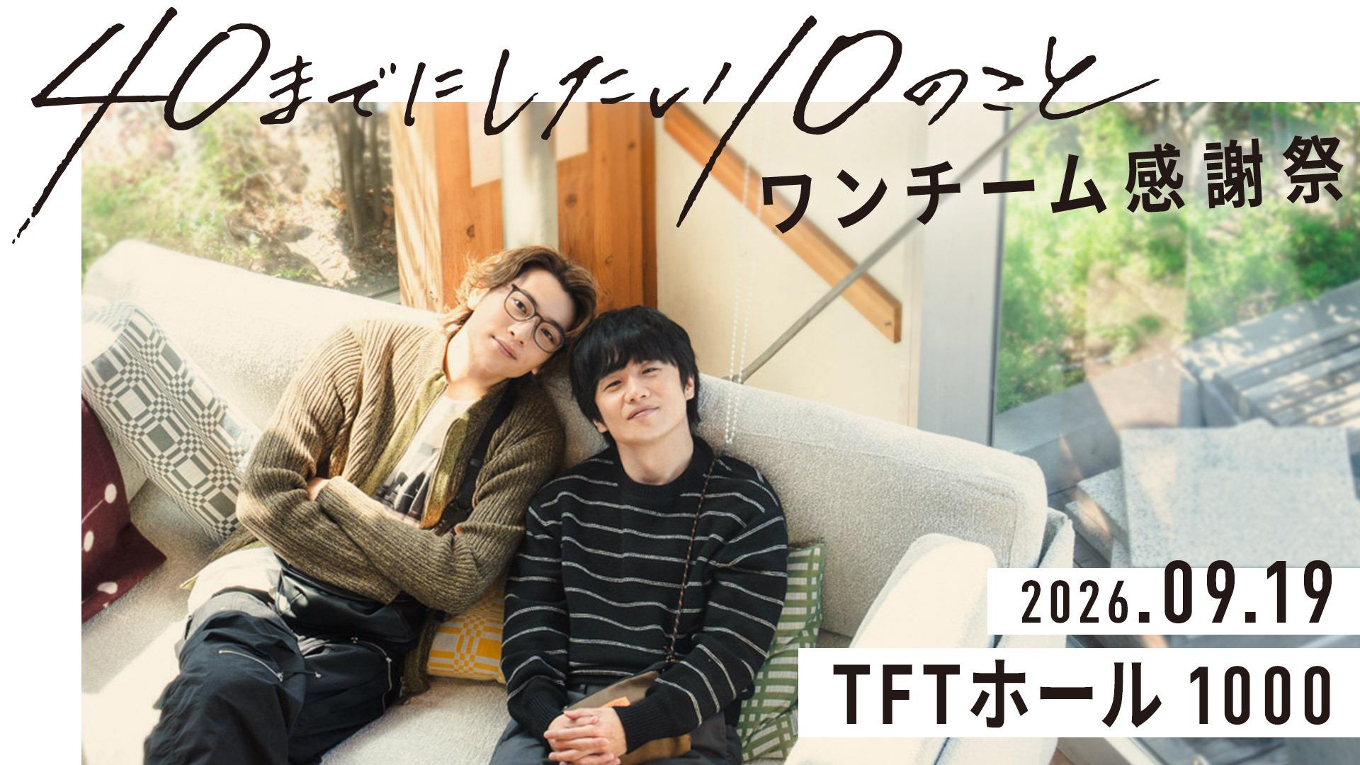 「40までにしたい10のこと」ファン感謝祭が9月19日（土）開催決定！風間俊介＆庄司浩平が登壇！