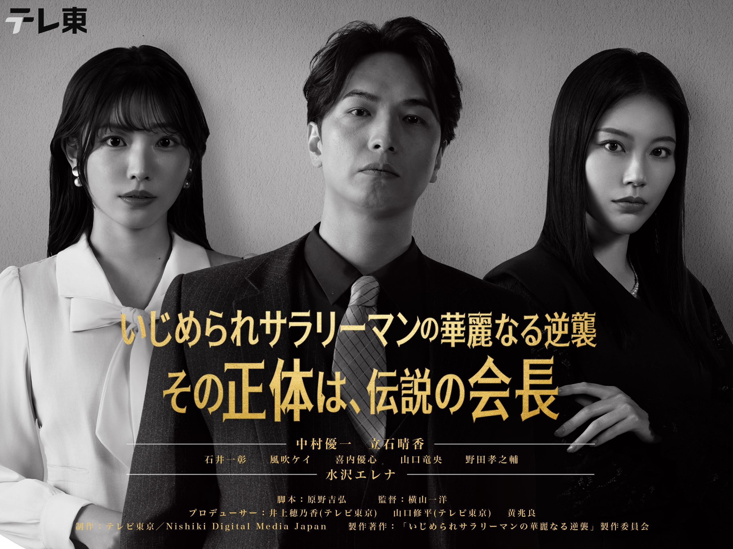 テレ東ショートドラマ国際共同制作　第二弾「いじめられサラリーマンの華麗なる逆襲―その正体は、伝説の会⻑―」追加情報解禁！
