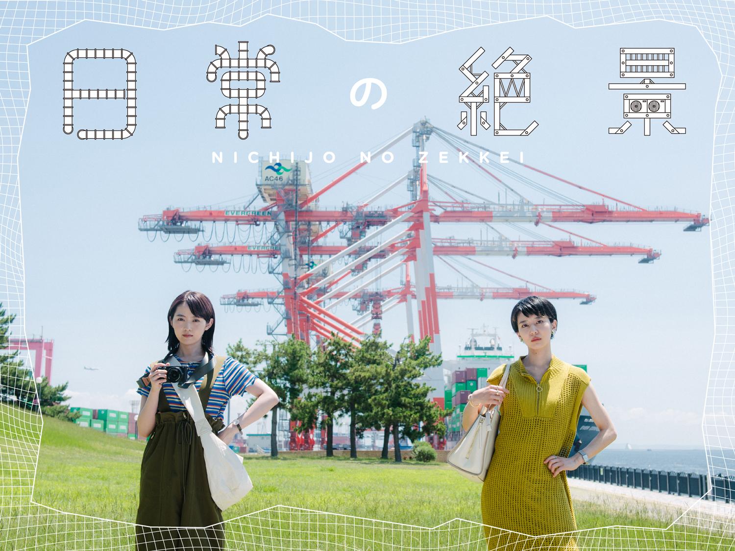 ドラマチューズ！「日常の絶景」▼伊藤万理華主演、石山蓮華出演▼メインビジュアル解禁！▼また、エンディングテーマは▼浦小雪「ロングロングハイウェイ」に決定！▼さらにドラマの雰囲気が伝わる６０秒映像トレーラー解禁！