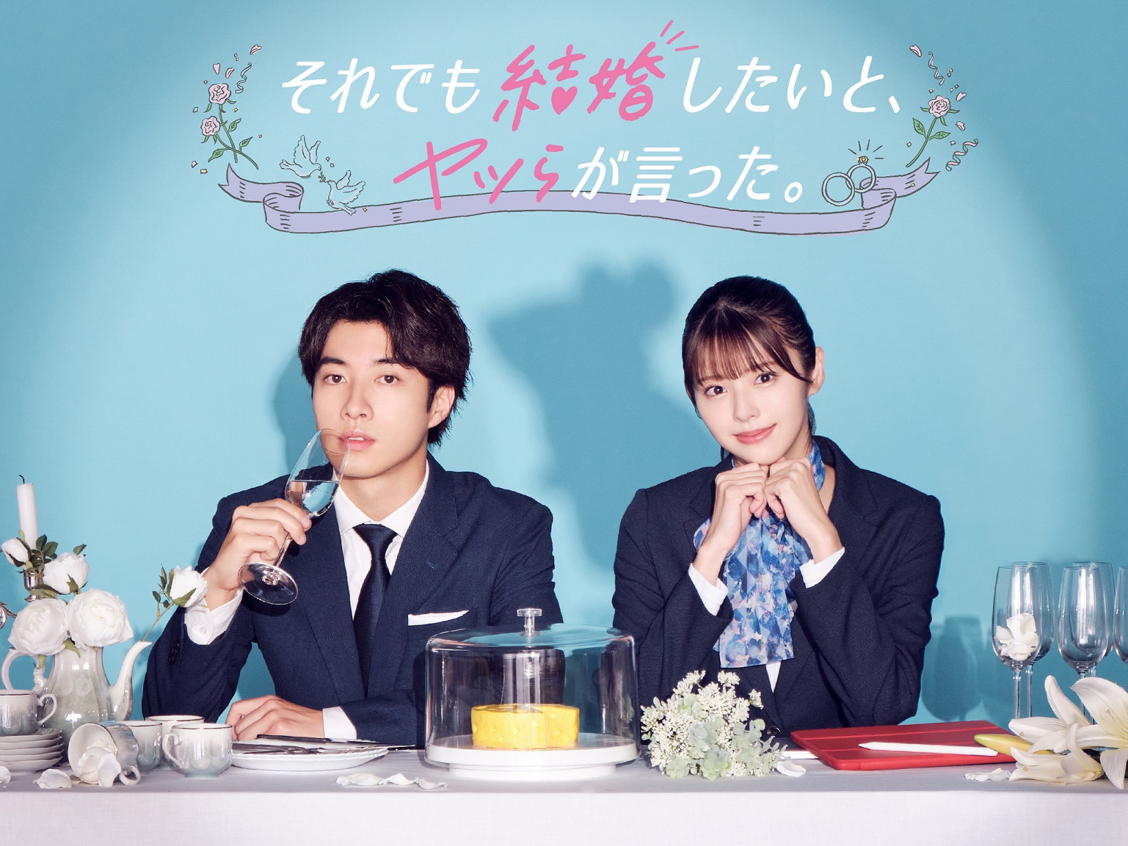 主演：鈴木ゆうか新感覚ウェディングドラマ「それでも結婚したいと、ヤツらが言った。」物語後半で登場する各話ゲストに未来、森咲智美、三浦浩一、東ちづるの出演が決定！そして、ネズミ一家が暮らすお社の神様で本作の語り部でもある大黒天役にはお笑い芸人中野周平（蛙亭）が担当！さらに、本作のEDテーマ＆メインビジュアルも一挙解禁！