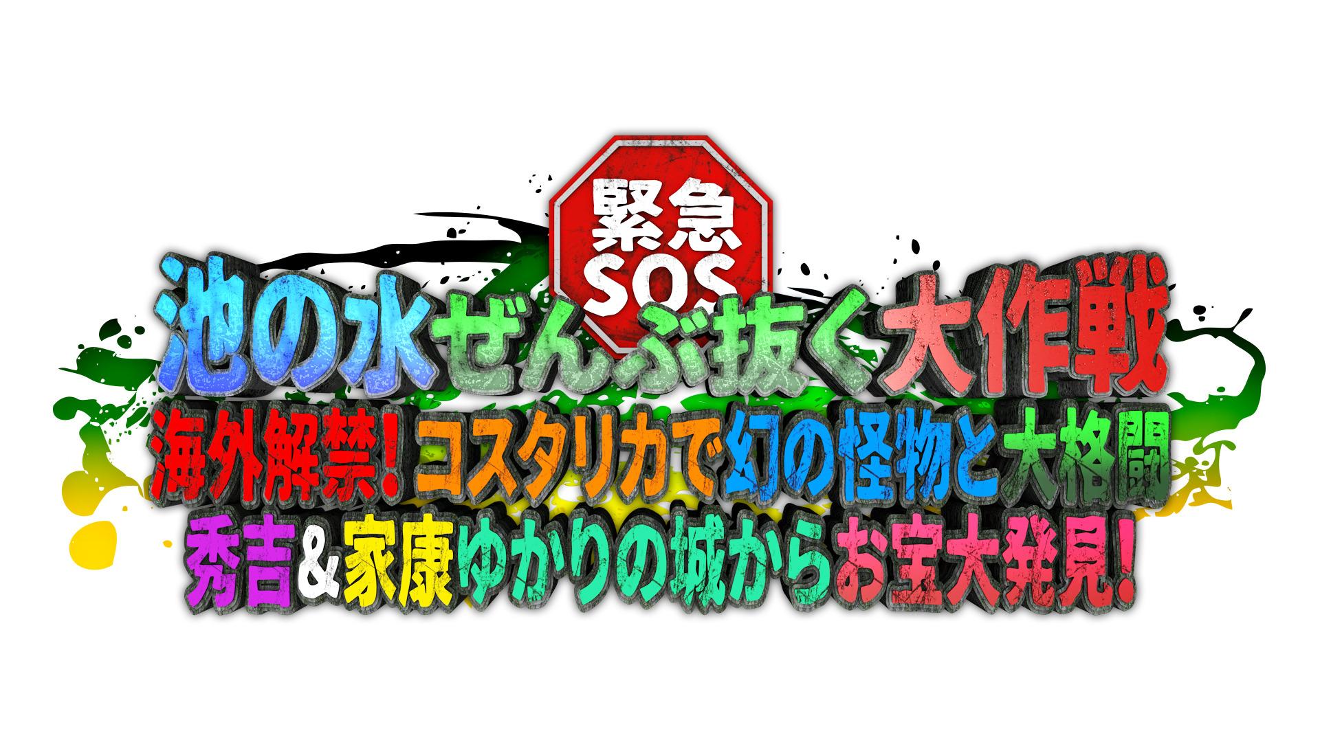 3年ぶり海外で水抜き！ヤバい怪物が出た～！さらにお城の水抜き３連発！まさかの超大物ゲスト参戦で歴史的大発見!?「緊急SOS！池の水ぜんぶ抜く大作戦」10月30日（日）夜6時30分